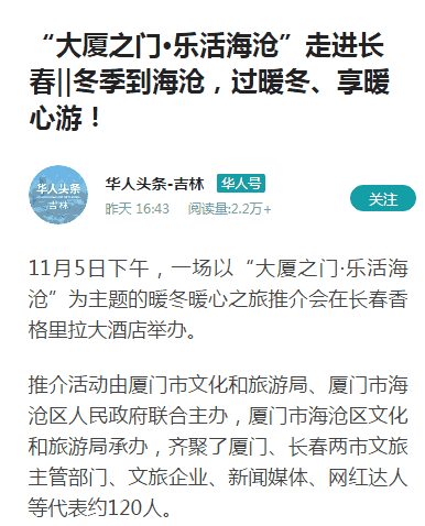 此刻，零下5度的长春人向往春暖花开的厦门…“大厦之门 乐活海沧”走进长春！